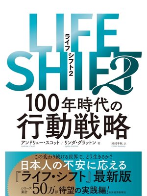 cover image of ＬＩＦＥ　ＳＨＩＦＴ２―１００年時代の行動戦略